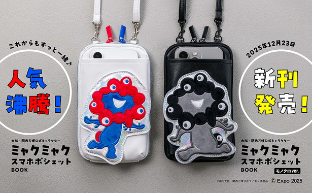 大阪・関西万博公式キャラクター ミャクミャク スマホポシェットBOOK