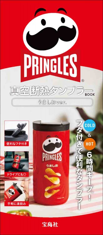 PRINGLES 真空断熱タンブラーBOOK うましお ver.│宝島社の通販 宝島