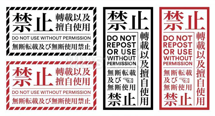 ウォーターマーク無断転載・使用禁止セットイラスト - No: 25814697