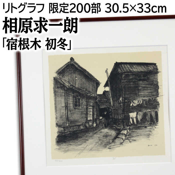 相原求一朗、【早春の田園】、希少な大判額装用画集より、美品、日本人