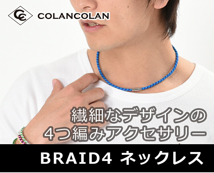 楽天市場】コランコラン 四つ編み ネックレス colancolan necklace