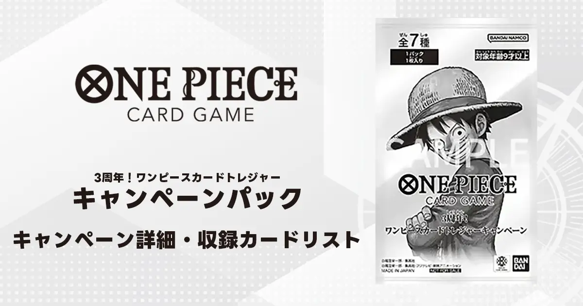 ワンピースカード】トレジャーキャンペーン 収録カードリスト | ティア