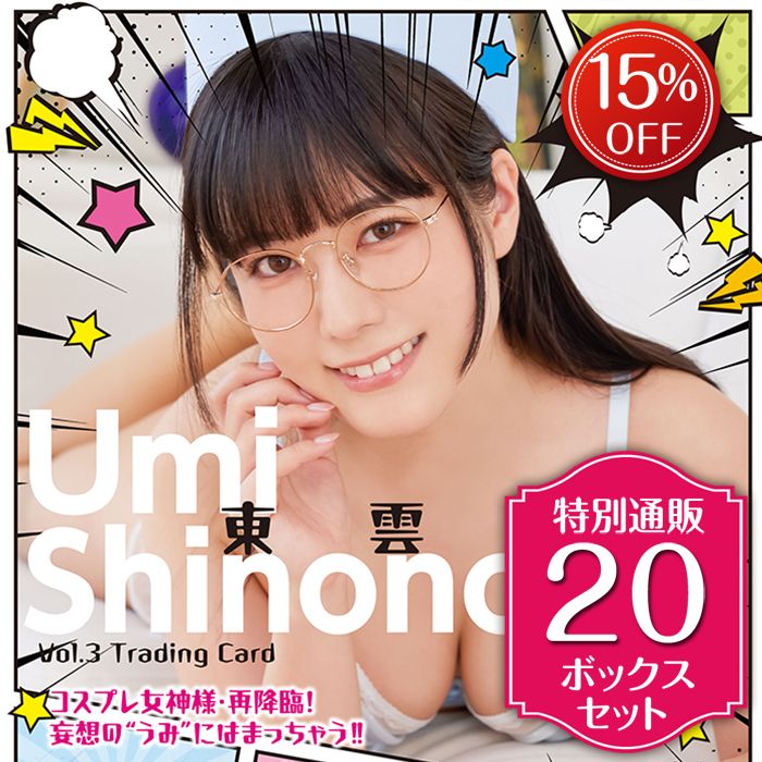 TIC STORE / 東雲うみVol.3 特別通販 20ボックスセット