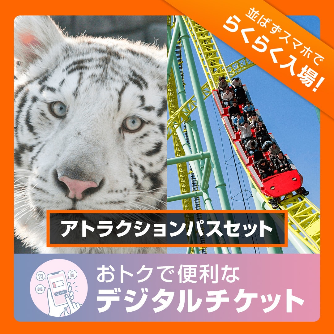 2026年1月2日～2026年1月31日有効】東武動物公園入園＋アトラクション