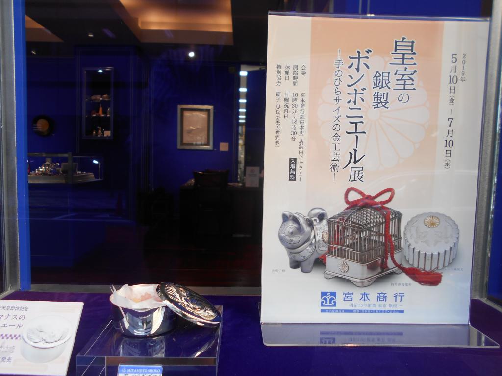 宮本商工 皇室の銀製ボンボニエール展 7月10日まで by 銀造 | 中央
