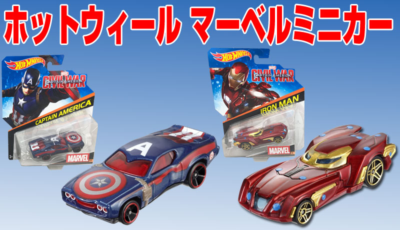 ホットウィールマーベルミニカー | 商品案内
