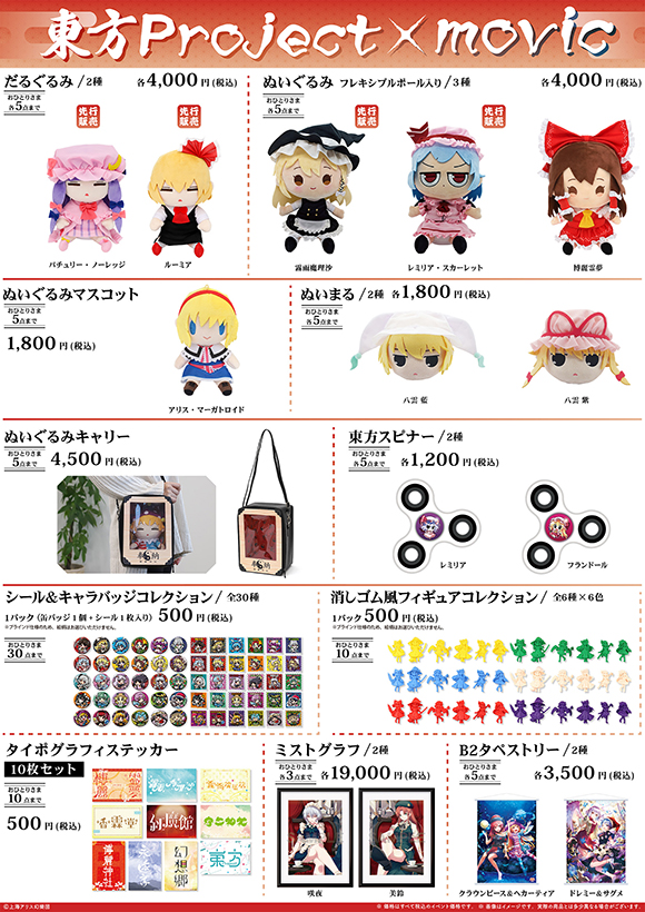 ムービック】「博麗神社例大祭in静岡」に東方Project×movicブース出展