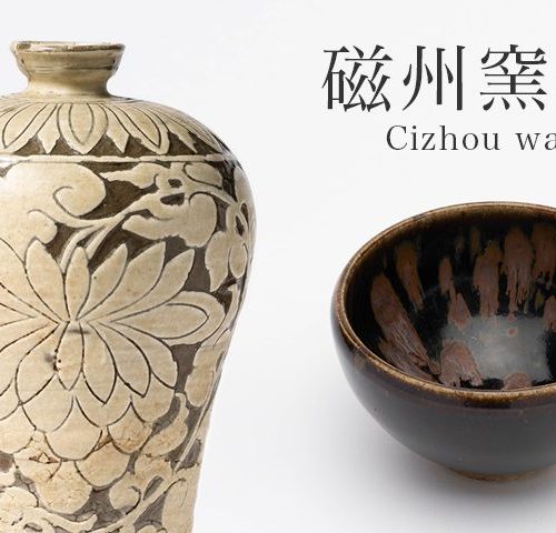 磁州窯（じしゅうよう）とは｜現代まで続く河北省磁県一帯の窯の特徴と歴史