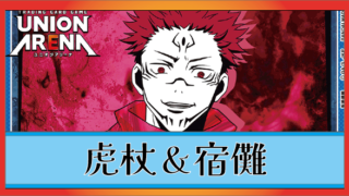 ユニオンアリーナ】ハイキュー!!の当たりカードとデッキレシピまとめ