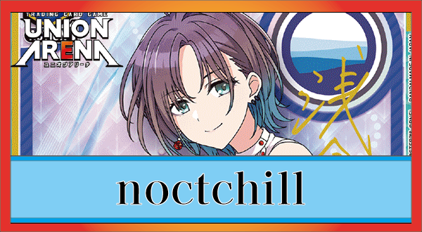 ノクチル[noctchill](青シャニマス)のデッキリストと回し方｜ユニオン