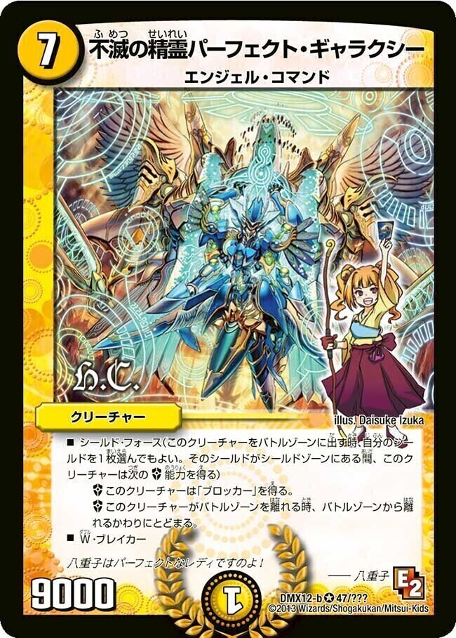 不滅の精霊パーフェクト・ギャラクシー [DMX12-b 47/???（h.c.