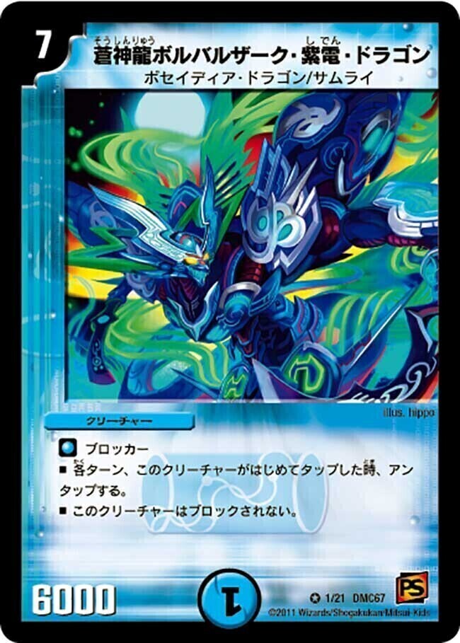 蒼神龍ボルバルザーク・紫電・ドラゴン [DMC67 1/21] | トレカカク