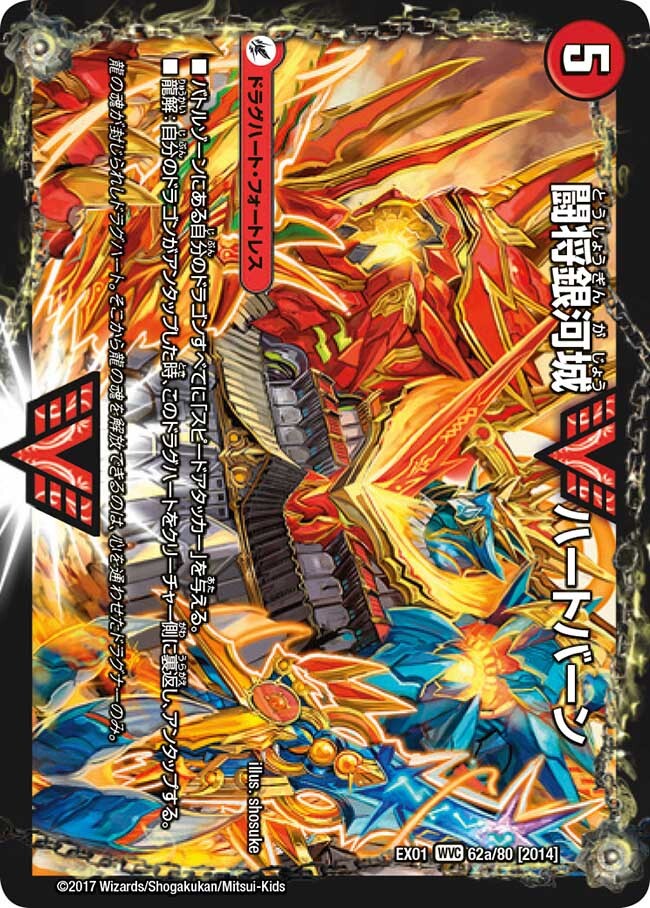 闘将銀河城 ハートバーン/超戦覇龍 ガイNEXT [DMEX01 62/80