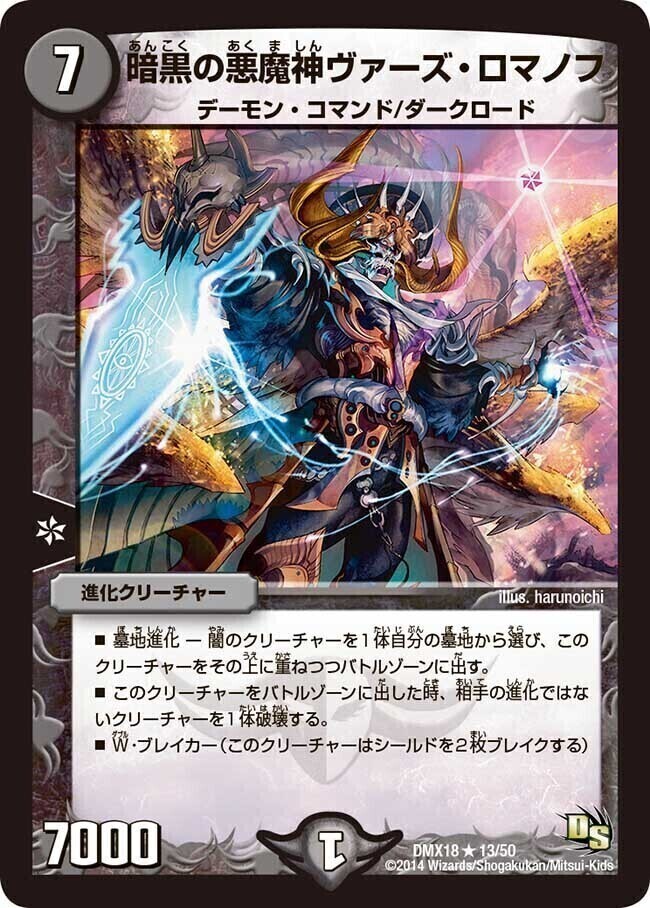 暗黒の悪魔神ヴァーズ・ロマノフ [DMBD10 12/18] | トレカカク