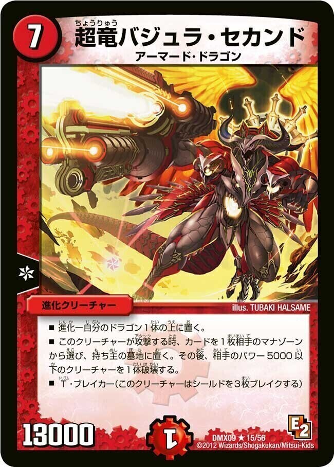 超竜バジュラ・セカンド [DMX09 15/56] | トレカカク～デュエマ価格