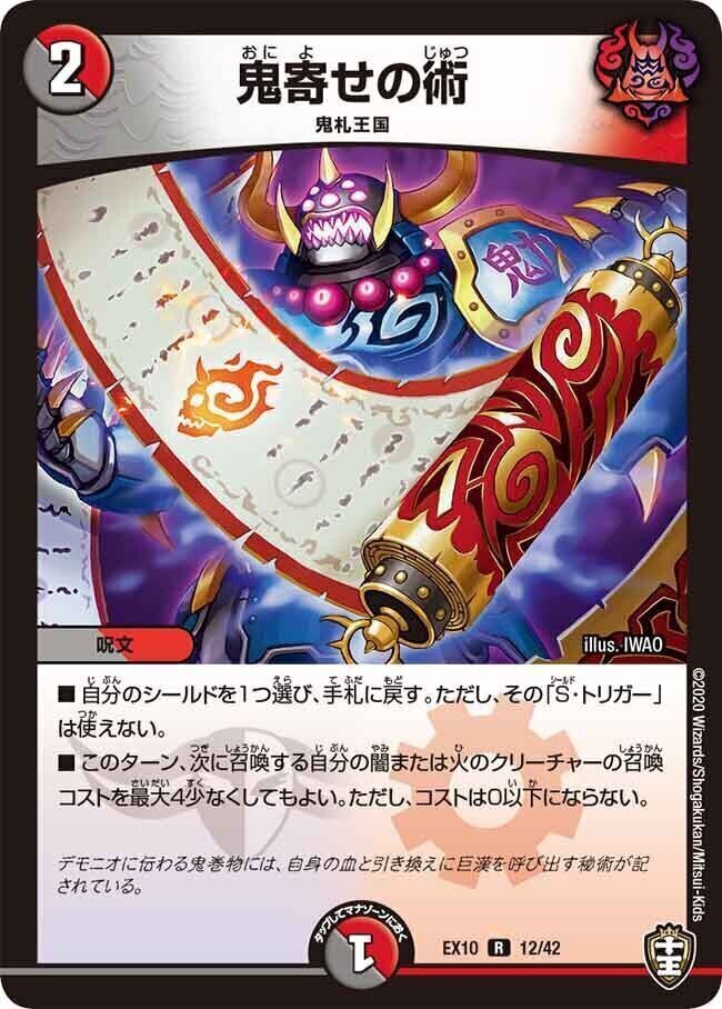 鬼寄せの術 [DMEX10 12/42] | トレカカク～デュエマ価格サイト～