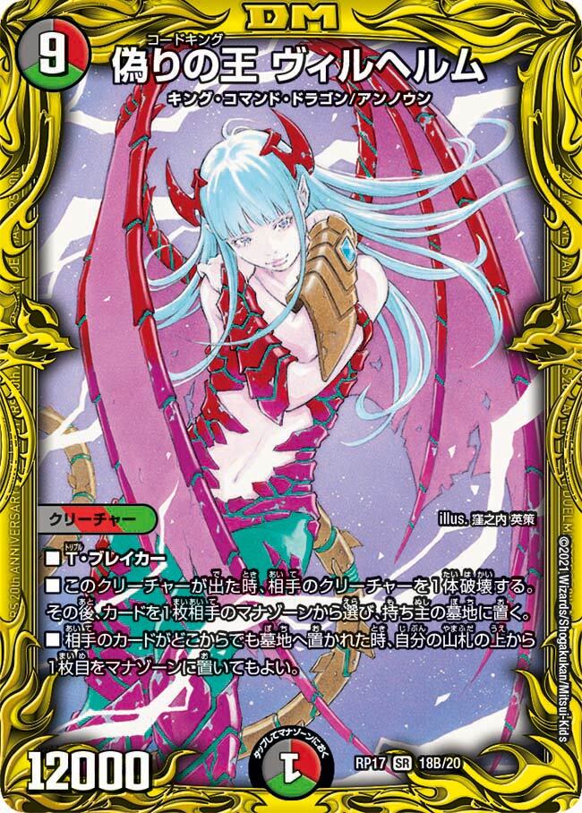 偽りの王 ヴィルヘルム [DMRP17 18A/20] | トレカカク～デュエマ価格