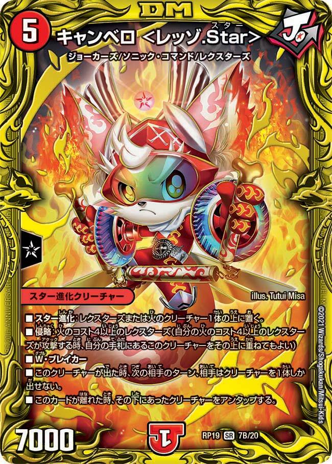 デュエルマスターズ　キャンベロ〈レッゾ.Star〉　金トレジャー　3枚 キャンベロ ＜レッゾ.Star＞(金トレジャー) 灰燼と天門の儀式