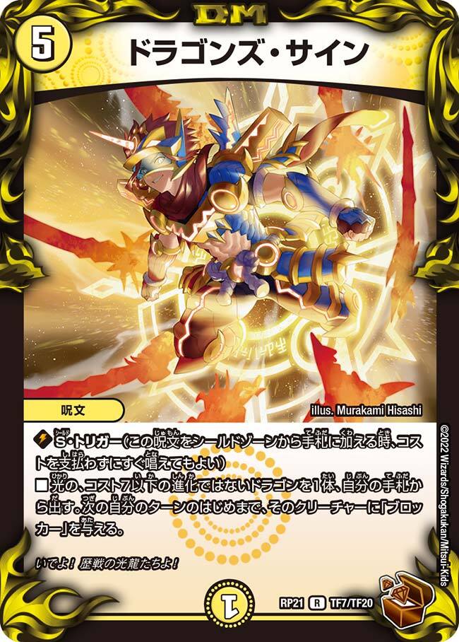 ドラゴンズ・サイン [DM25EX1 38/89] | トレカカク～デュエマ価格サイト～