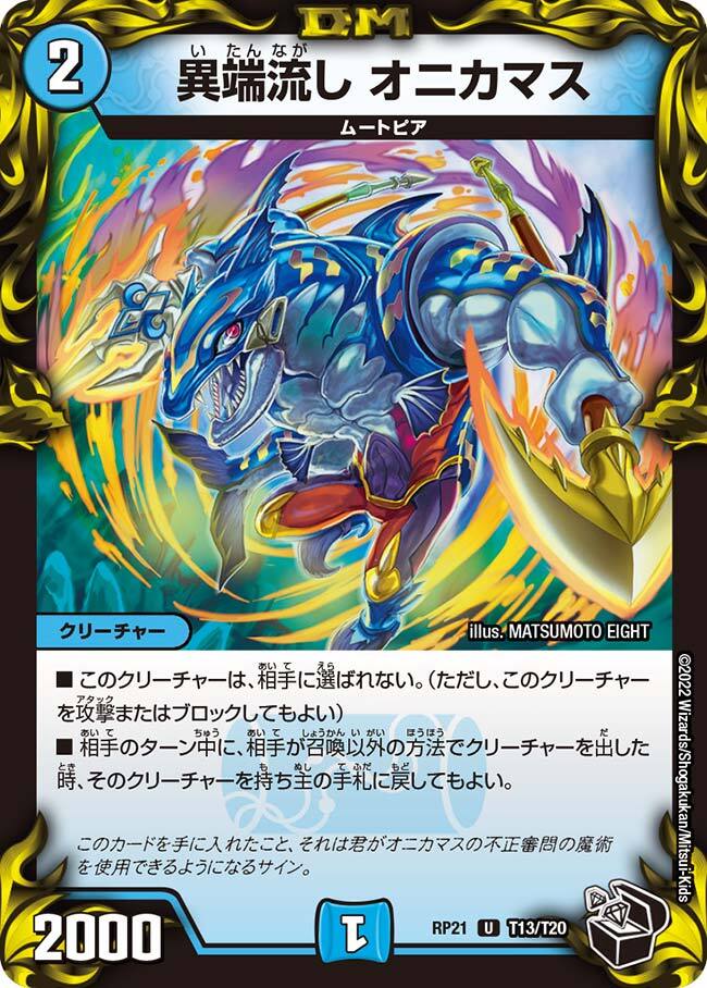 異端流し オニカマス [DMBD19 11/14] | トレカカク～デュエマ価格サイト～