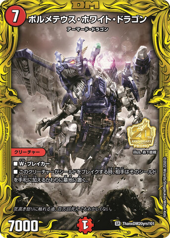 ボルメテウス・ホワイト・ドラゴン [DMC65 6/15] | トレカカク