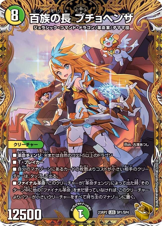 百族の長 プチョヘンザ [DM23RP2 SP1/SP4] | トレカカク～デュエマ価格