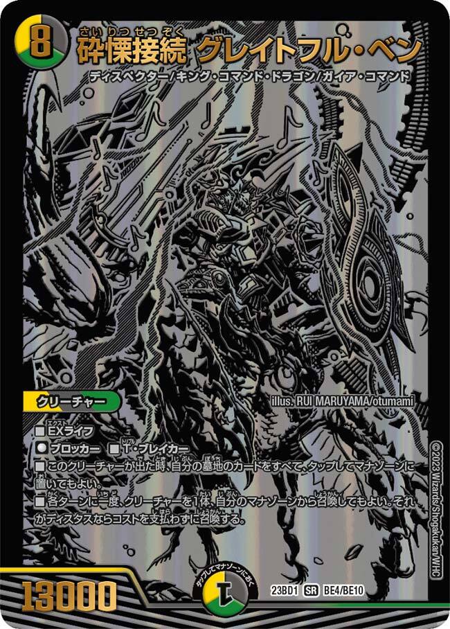 砕慄接続 グレイトフル・ベン [DM23BD1 BE4/BE10] | トレカカク