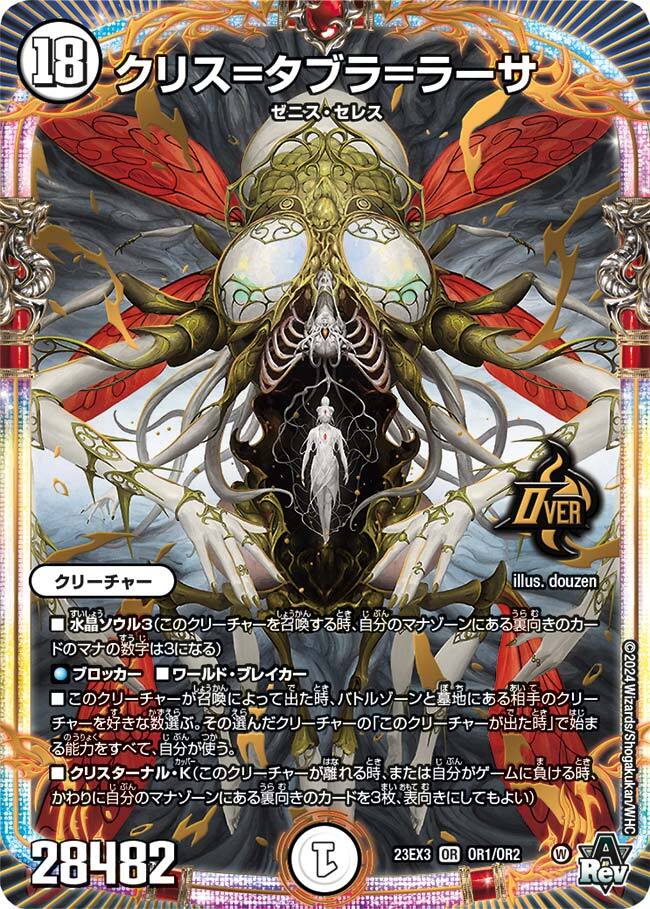 クリス=タブラ=ラーサ [DM23EX3 OR1/OR2] | トレカカク～デュエマ価格
