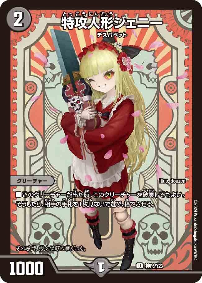 特攻人形ジェニー [神P7/Y23] | トレカカク～デュエマ価格サイト～