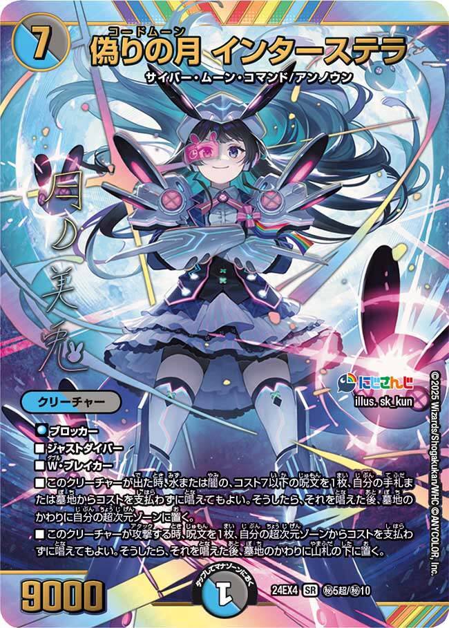 偽りの月 インターステラ [DM24EX4 ㊙5/㊙10] | トレカカク～デュエマ
