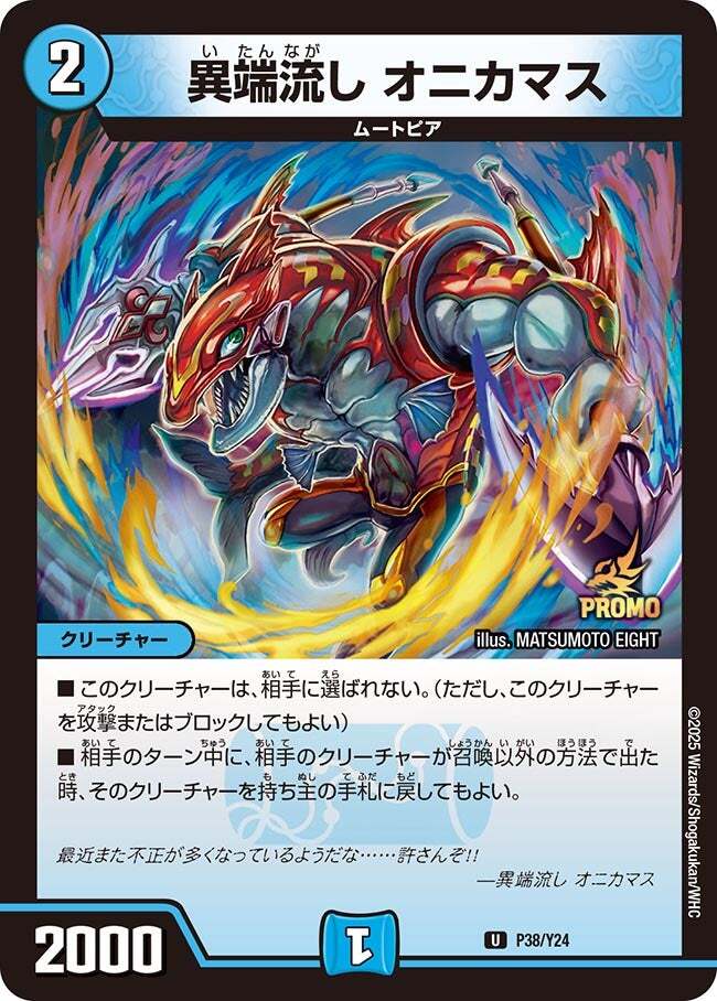 異端流し オニカマス [DMEX08 295/???] | トレカカク～デュエマ価格