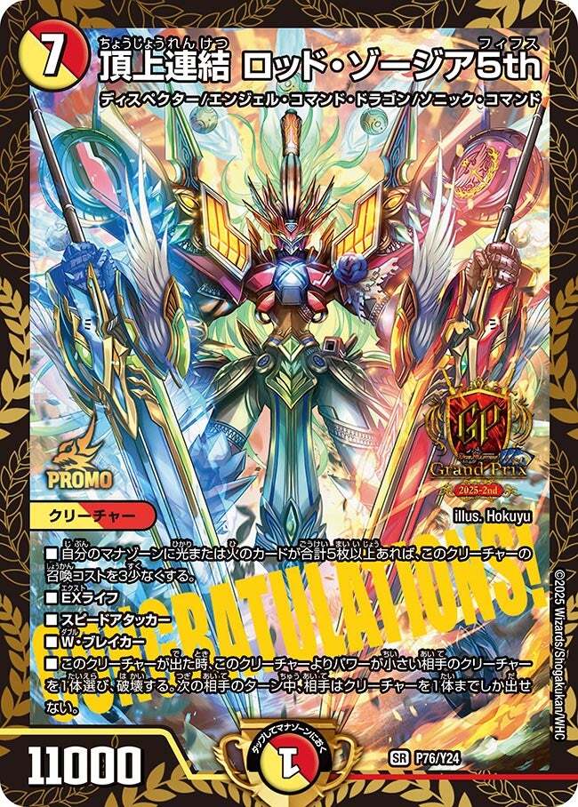 頂上連結 ロッド・ゾージア5th [P76/Y24] | トレカカク～デュエマ価格