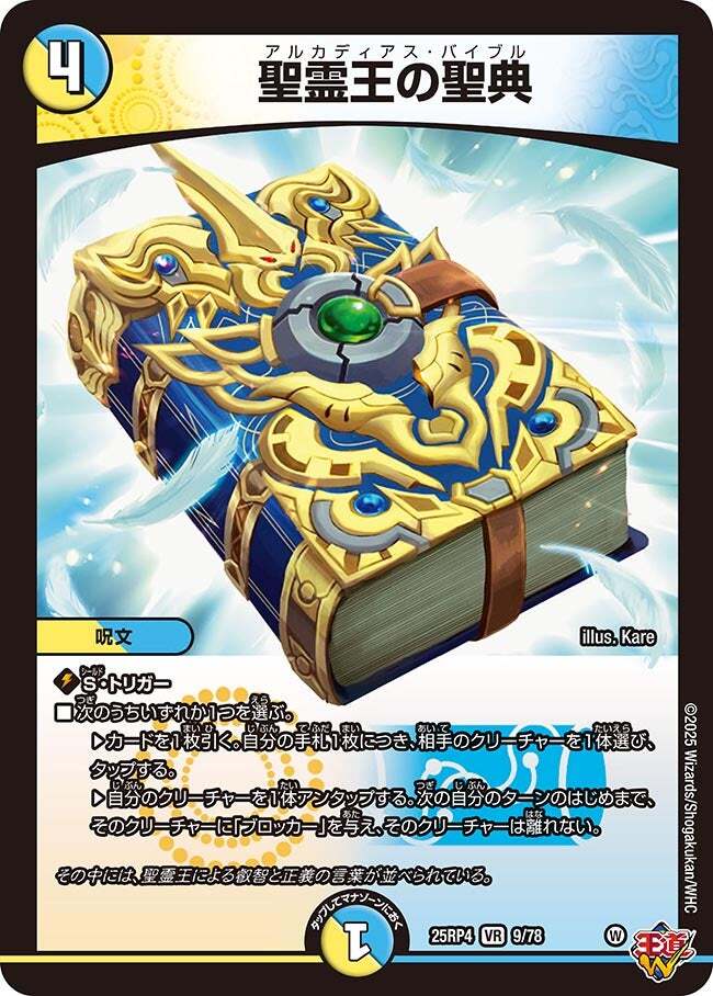 聖霊王の聖典 [DM25RP4 9/78] | トレカカク～デュエマ価格サイト～