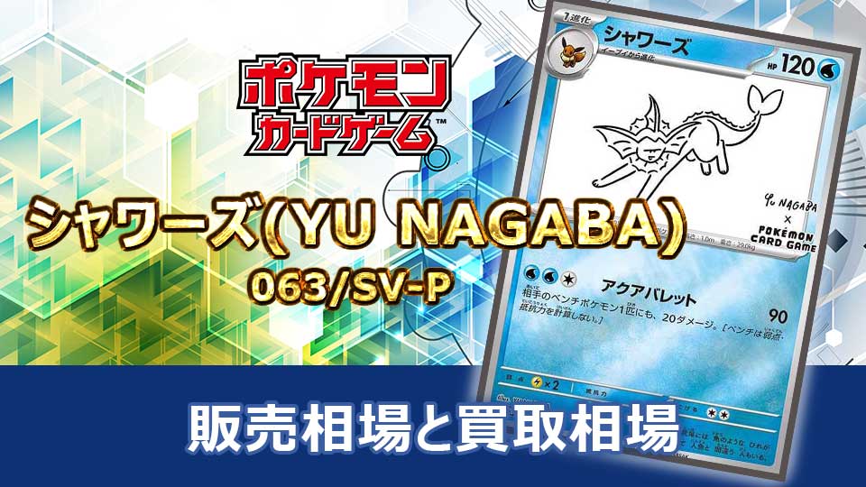 シャワーズ(YU NAGABA)【P】{063/SV-P}の販売価格・買取相場 | オリドリ