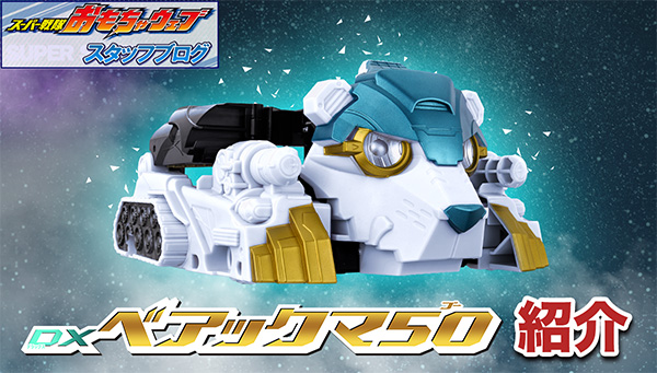 スーパー戦隊開発ブログvol.242 DXベアックマ50＆特別なセンタイリング