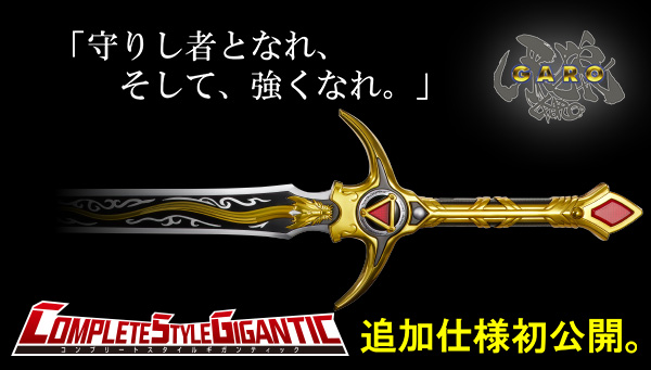 CSG牙狼剣、追加仕様初公開！ | NARIKIRI WORLD（なりきりワールド