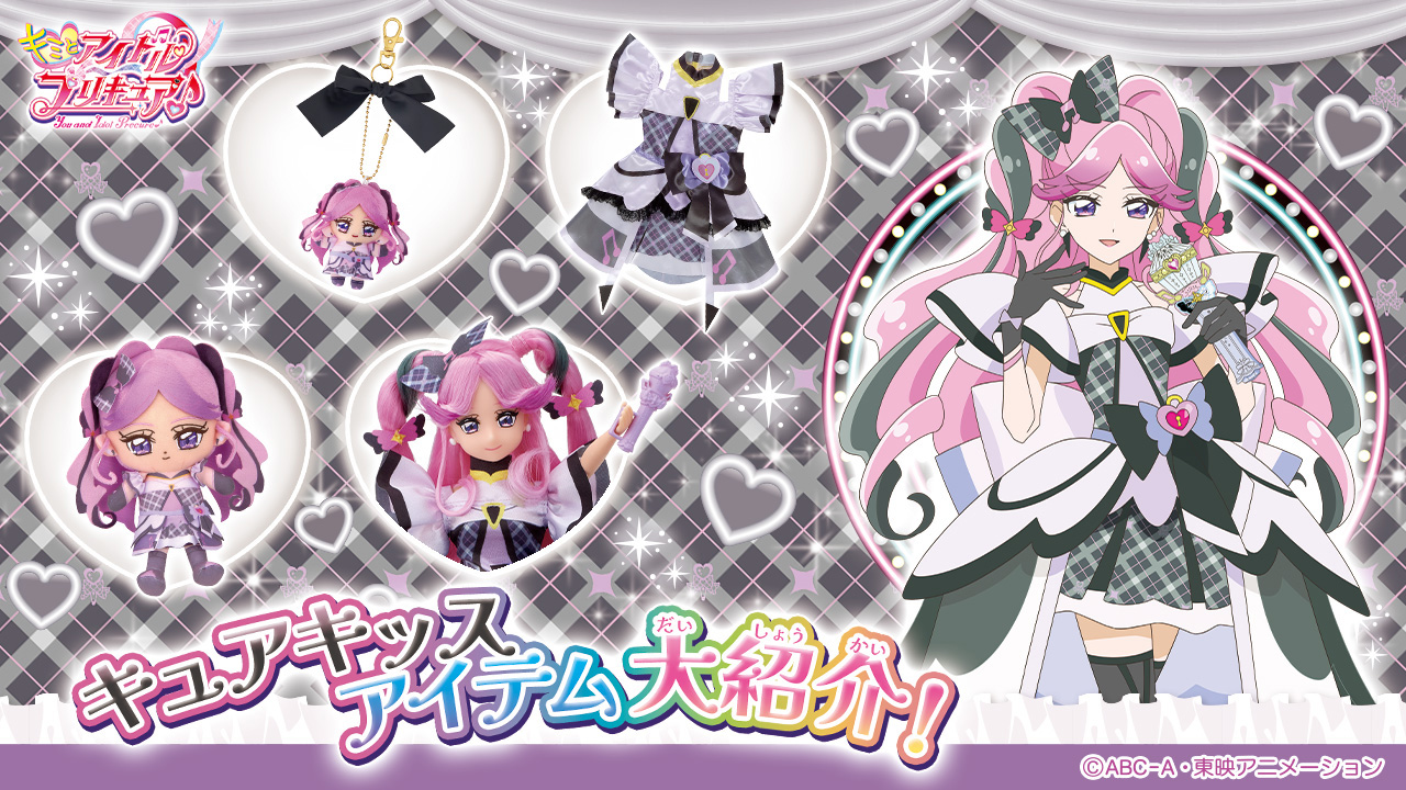 キュアキッス」 アイテム大紹介！ | プリキュアおもちゃウェブ