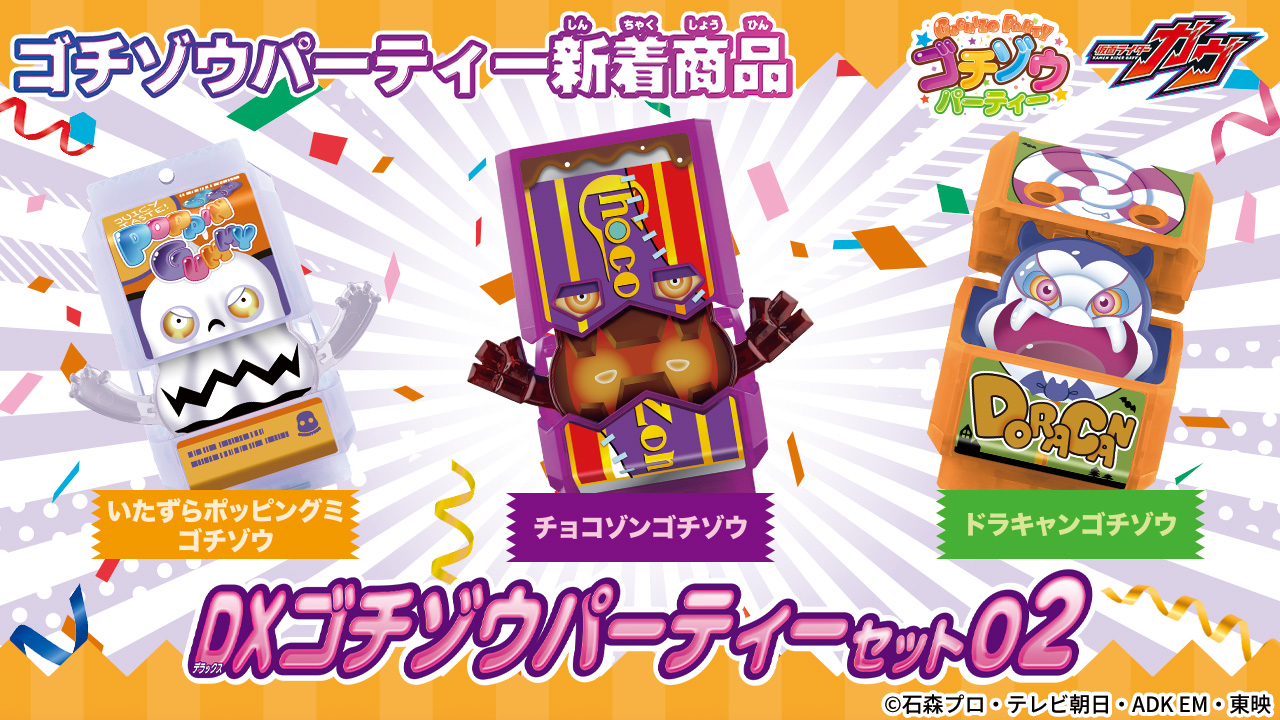 DXゴチゾウパーティーセット02が新登場！！ | BANDAI TOYS