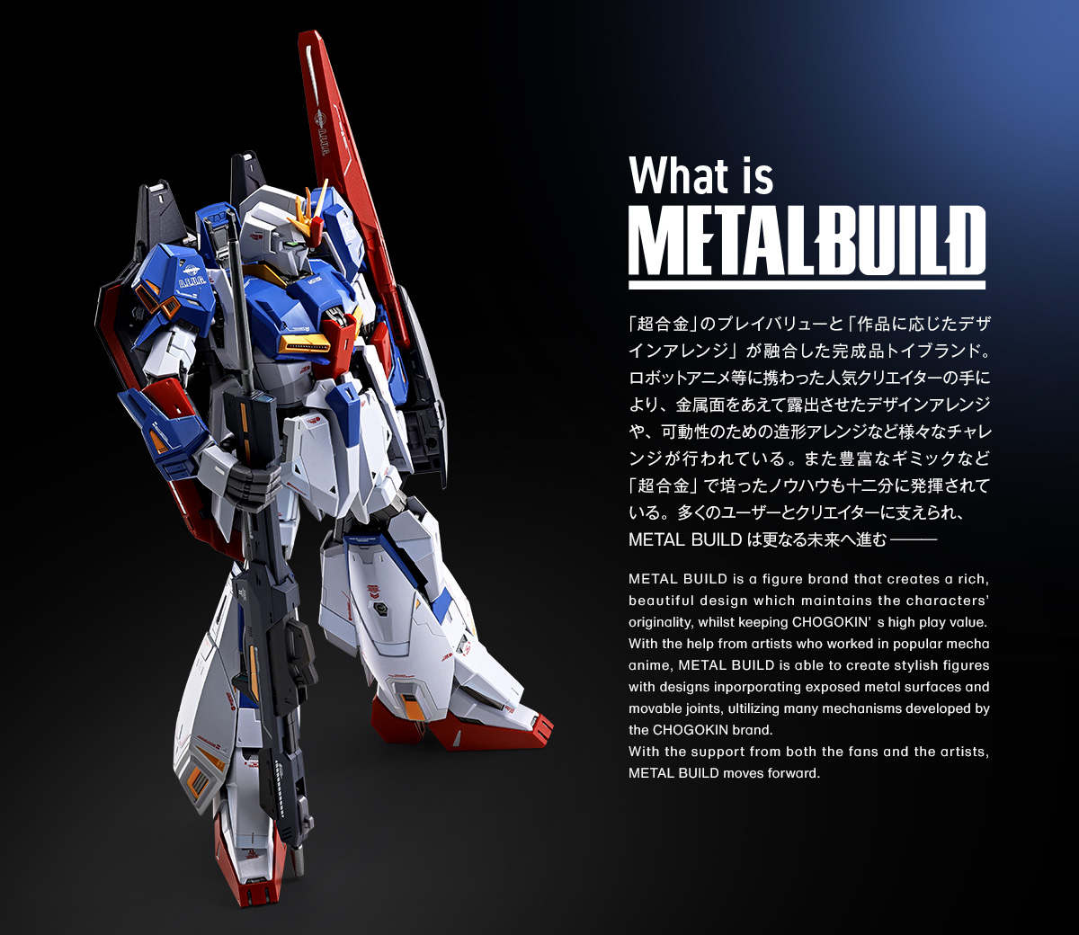 機動戦士Zガンダム】METAL BUILD『ゼータガンダム』 可変可動