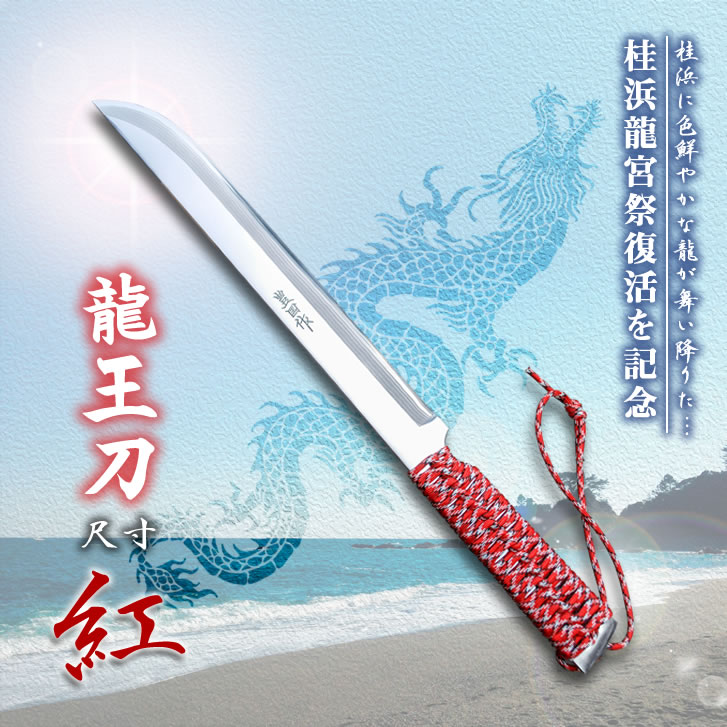 豊国作『龍王刀（りゅうおうとう）紅』尺寸/通販 販売 鍛冶屋トヨクニ