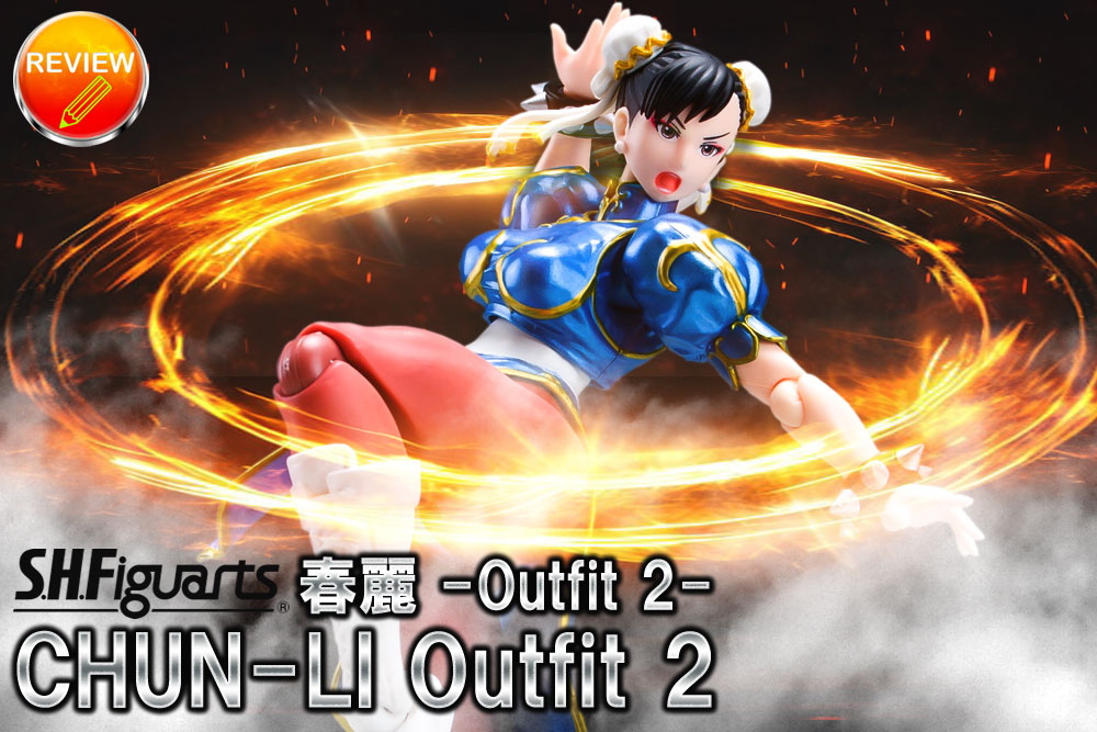 レビュー】S.H.フィギュアーツ 春麗 -Outfit 2-