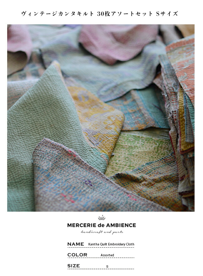 楽天市場】ヴィンテージカンタキルト 30枚アソートセット Sサイズ