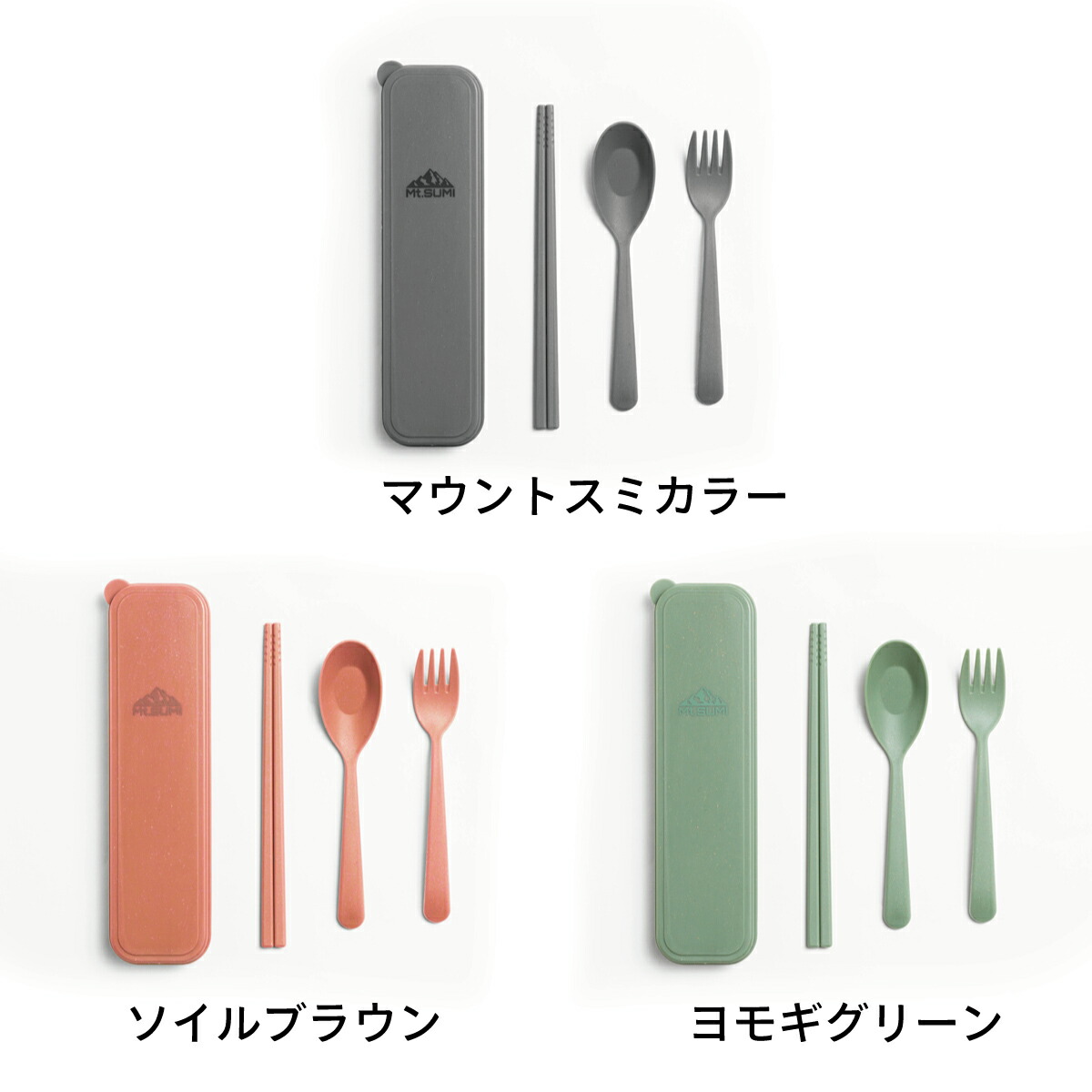 楽天市場】Mt.SUMI【公式】ポータブル カトラリーセット タイプ1