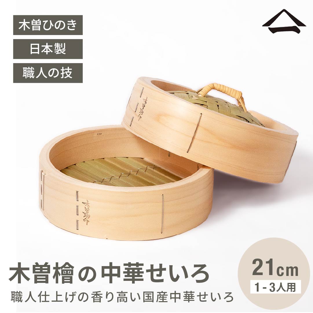 楽天市場】【予約受付中】山一 せいろ 国産 ひのき 中華せいろ 21cm 1