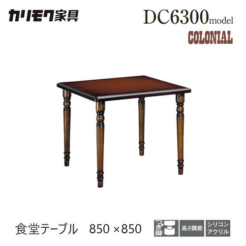 カリモク コロニアル テーブル」の人気商品一覧 | 安い商品を通販