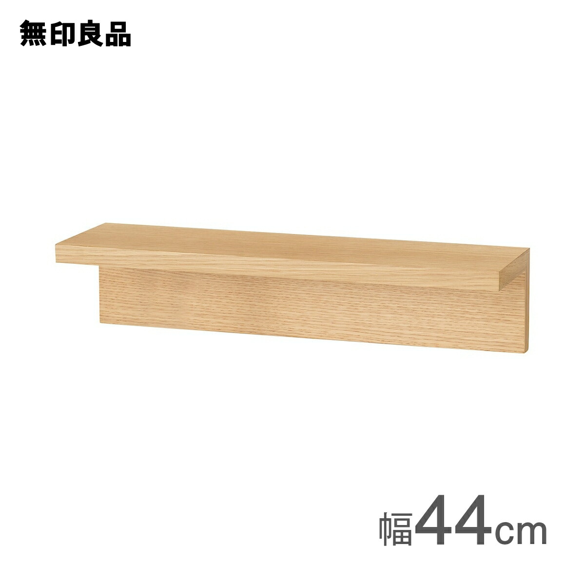 楽天市場】壁に付けられる家具棚 オーク材突板 44cm【無印良品