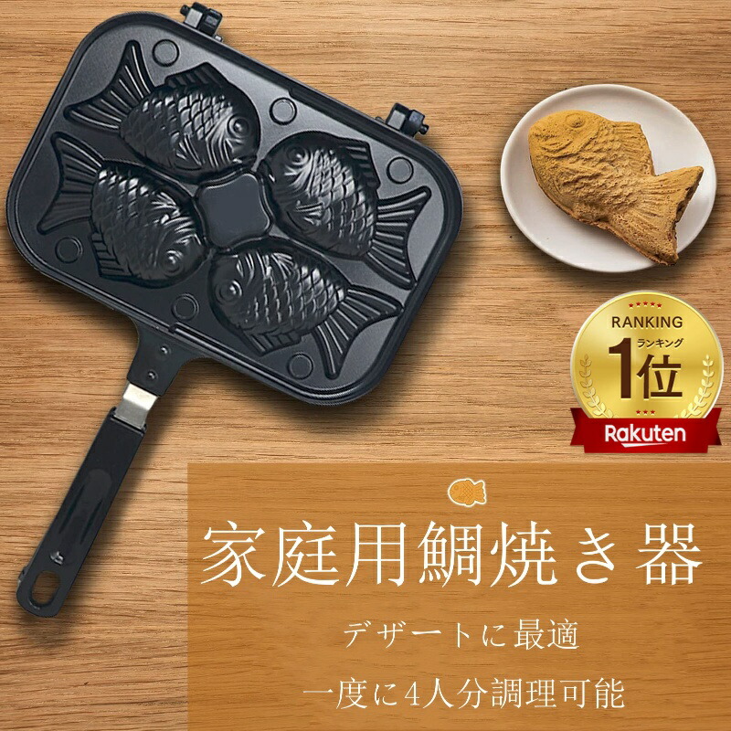 楽天市場】【楽天1位獲得】たい焼き器 鯛焼き器 たい焼きメーカー 4個