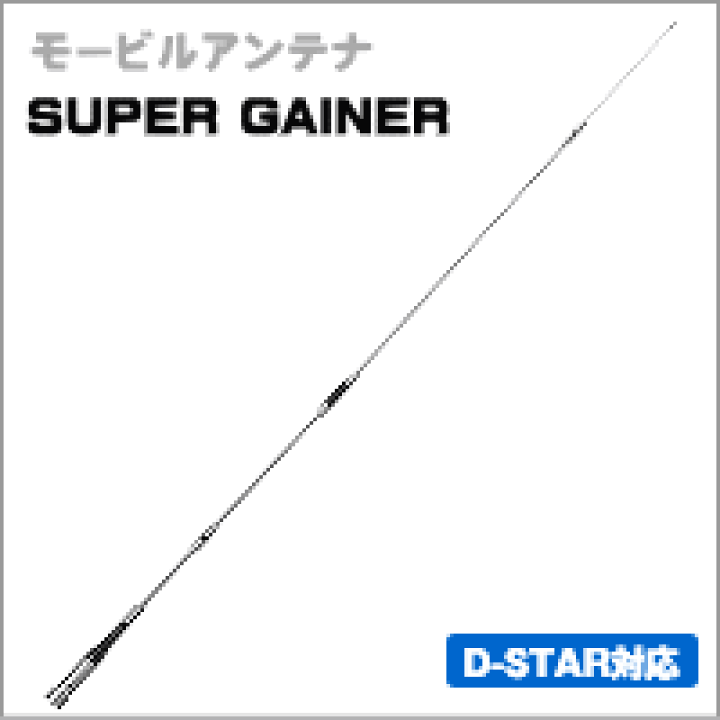 楽天市場】【144/430MHz帯】SG7700 高利得2バンドモービルアンテナ