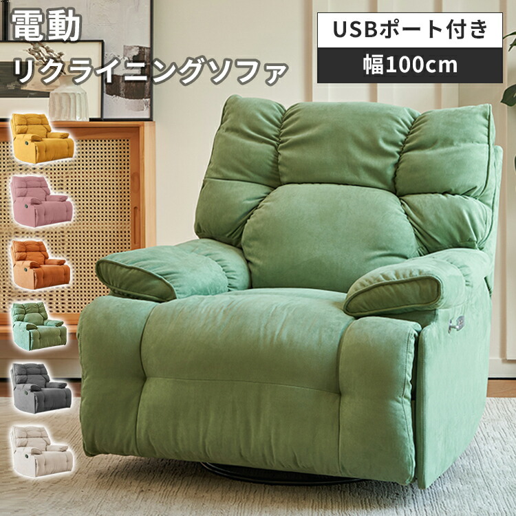 楽天市場】リクライニングチェア リクライニングソファ 1人掛け 電動