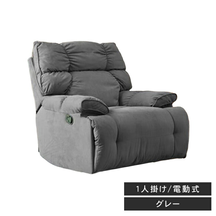 楽天市場】リクライニングチェア リクライニングソファ 1人掛け 電動